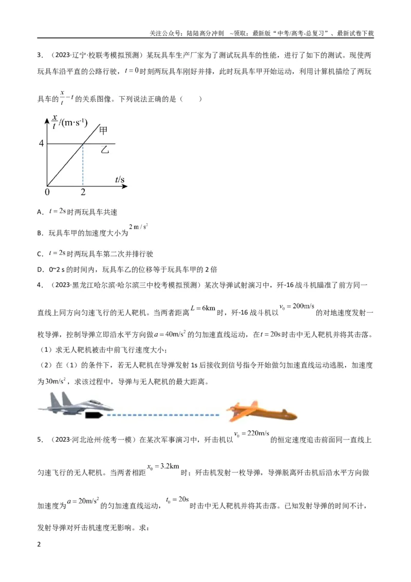 《考点巩固卷04追及相遇问题（原卷版）_04-物理-高考总复习_一轮复习_2024年_2024年高考物理一轮复习考点通关卷（新高考通用）_考点巩固卷_力学部分_1直线运动》第2页预览