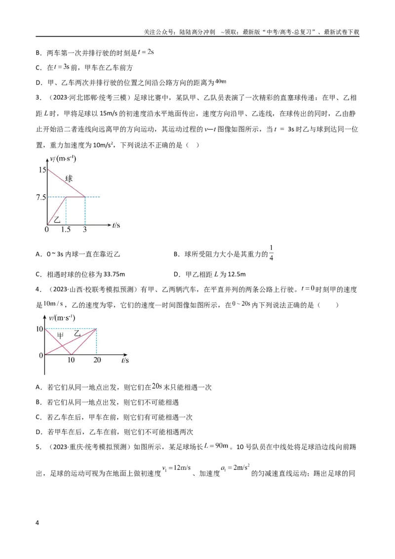 《考点巩固卷04追及相遇问题（原卷版）_04-物理-高考总复习_一轮复习_2024年_2024年高考物理一轮复习考点通关卷（新高考通用）_考点巩固卷_力学部分_1直线运动》第4页预览