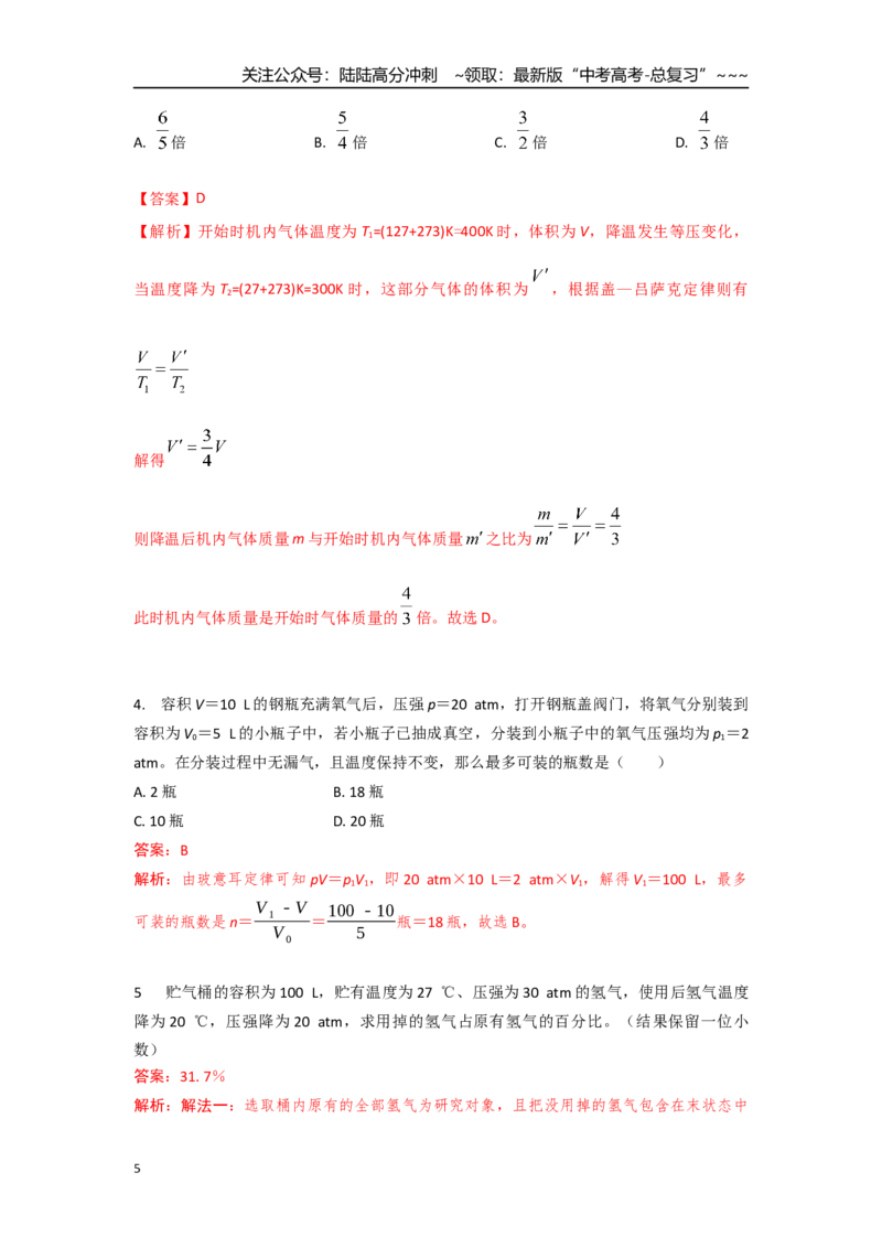 《考点132气体变质量问题（教师版）_04-物理-高考总复习_一轮复习_2026年-物理高考一轮复习_2026年高考物理一轮复习重点考点解读与针对性精讲练-G449_资料_2026版》第5页预览