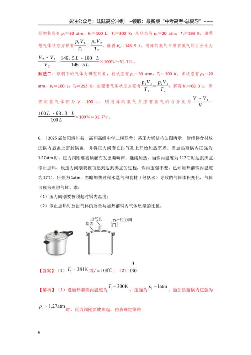 《考点132气体变质量问题（教师版）_04-物理-高考总复习_一轮复习_2026年-物理高考一轮复习_2026年高考物理一轮复习重点考点解读与针对性精讲练-G449_资料_2026版》第6页预览