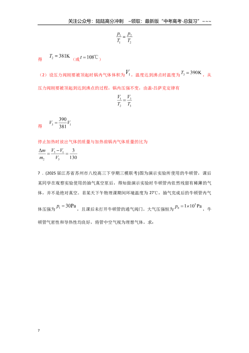 《考点132气体变质量问题（教师版）_04-物理-高考总复习_一轮复习_2026年-物理高考一轮复习_2026年高考物理一轮复习重点考点解读与针对性精讲练-G449_资料_2026版》第7页预览
