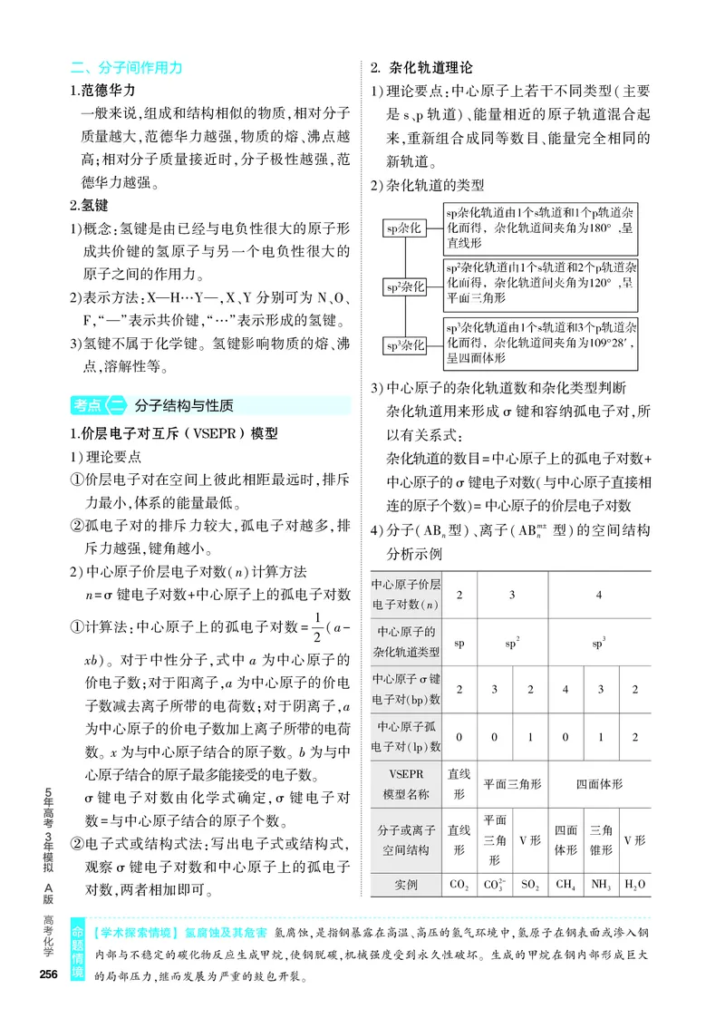 《1_4.PDF教参电子书——知识讲解册_2024版教学资源包_2024版.新高考版化学.5·3A版_8_专题八化学键分子和晶体的结构与性质_6_专题电子书》第2页预览
