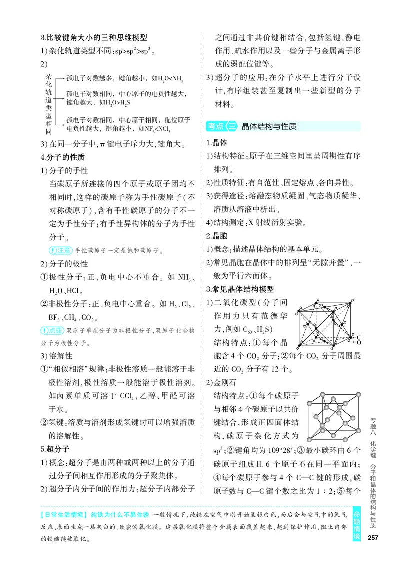《1_4.PDF教参电子书——知识讲解册_2024版教学资源包_2024版.新高考版化学.5·3A版_8_专题八化学键分子和晶体的结构与性质_6_专题电子书》第3页预览