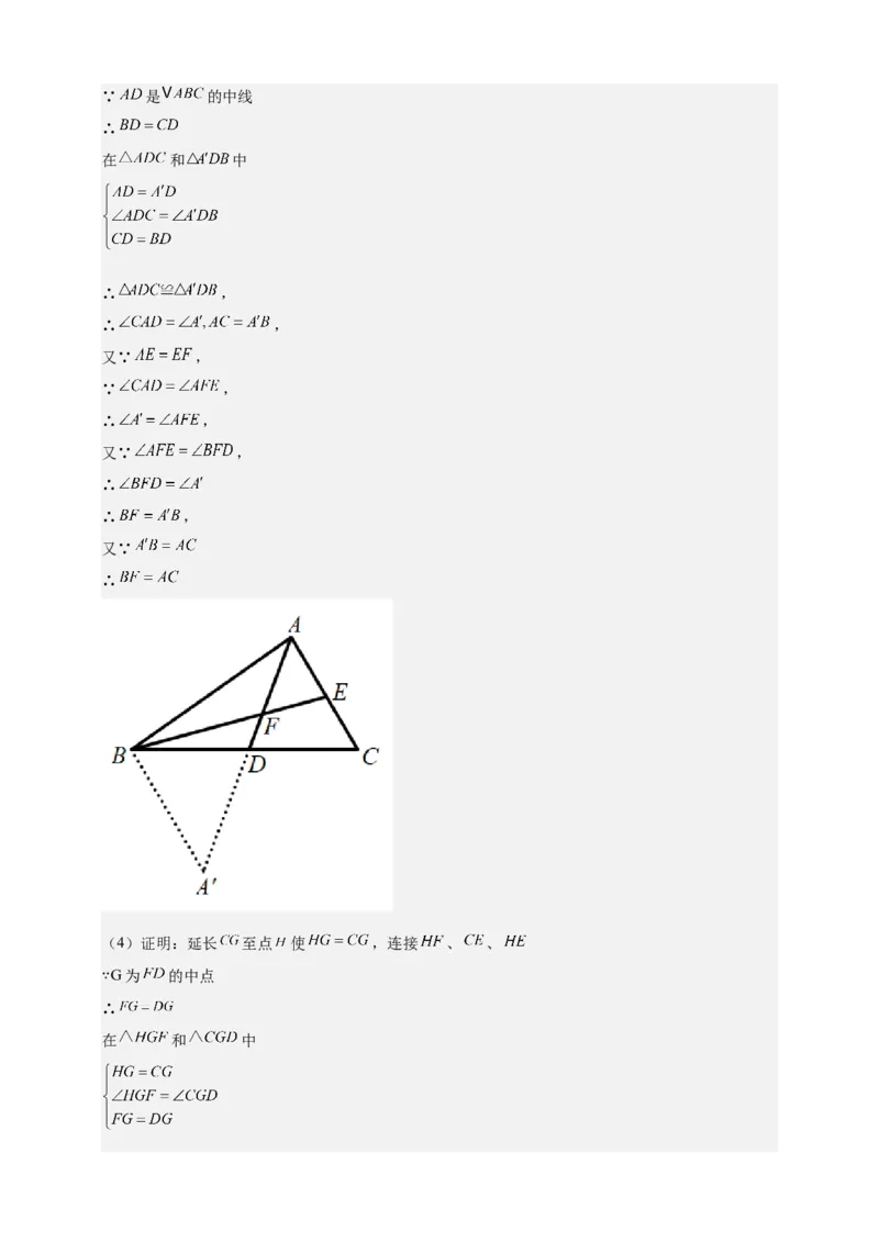 《专题08倍长中线与截长补短模型（全等三角形模型）-解析版_2025中考数学题型解题分类专题合集_2025年中考数学压轴题解题模型31个专题www.jiaoyupan.vip》第5页预览