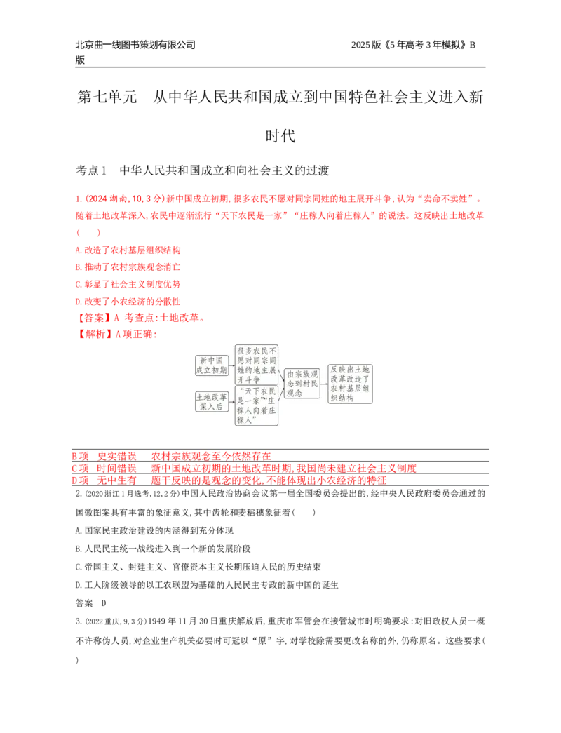 《18_7_第七单元　从中华人民共和国成立到中国特色社会主义进入新时代_2025版教学资源包_（总复习系列）2025版《5年高考3年模拟》新高考版B版（⭐全科）_第二部分图书拓展资源》第1页预览