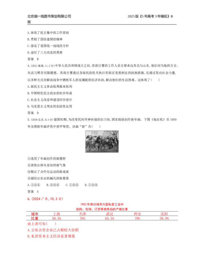 《18_7_第七单元　从中华人民共和国成立到中国特色社会主义进入新时代_2025版教学资源包_（总复习系列）2025版《5年高考3年模拟》新高考版B版（⭐全科）_第二部分图书拓展资源》第2页预览