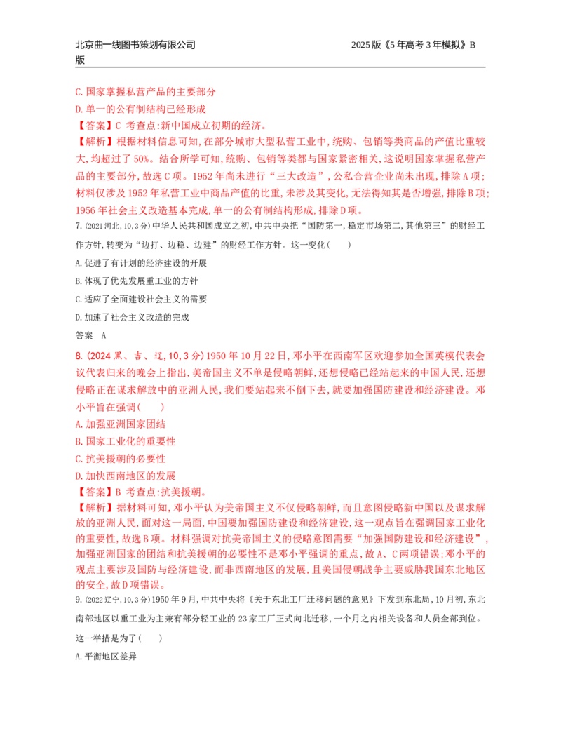 《18_7_第七单元　从中华人民共和国成立到中国特色社会主义进入新时代_2025版教学资源包_（总复习系列）2025版《5年高考3年模拟》新高考版B版（⭐全科）_第二部分图书拓展资源》第3页预览