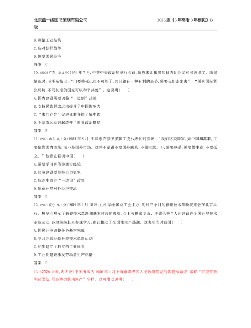 《18_7_第七单元　从中华人民共和国成立到中国特色社会主义进入新时代_2025版教学资源包_（总复习系列）2025版《5年高考3年模拟》新高考版B版（⭐全科）_第二部分图书拓展资源》第4页预览