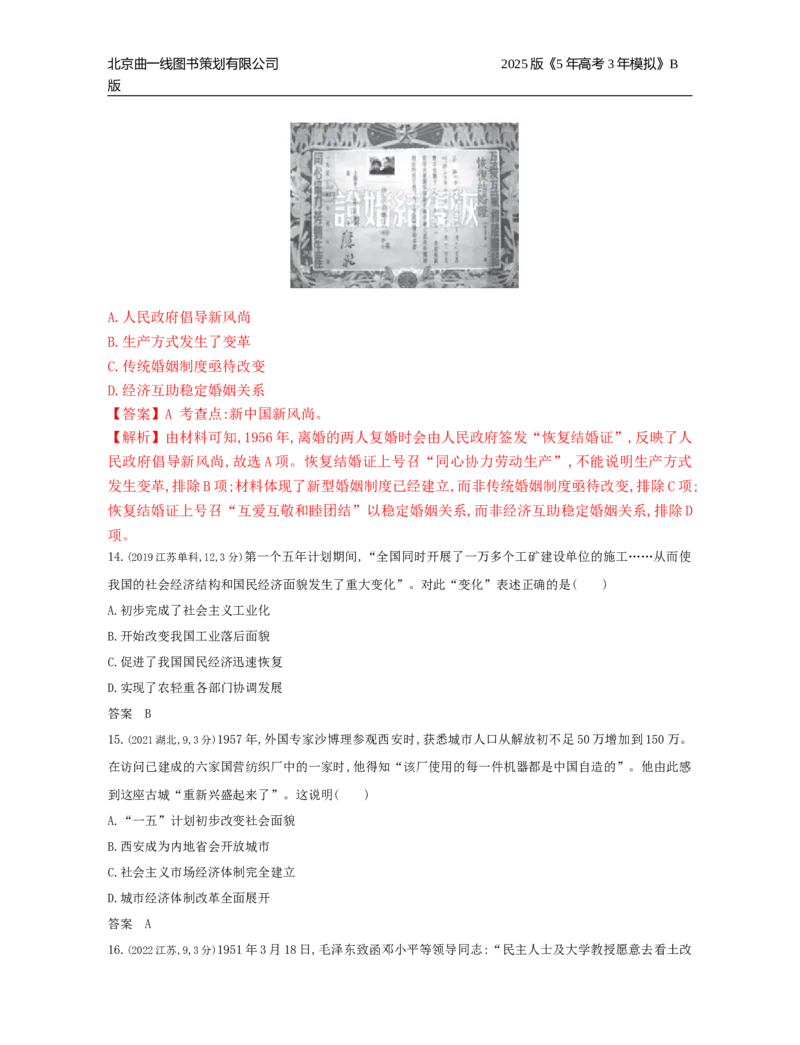 《18_7_第七单元　从中华人民共和国成立到中国特色社会主义进入新时代_2025版教学资源包_（总复习系列）2025版《5年高考3年模拟》新高考版B版（⭐全科）_第二部分图书拓展资源》第5页预览