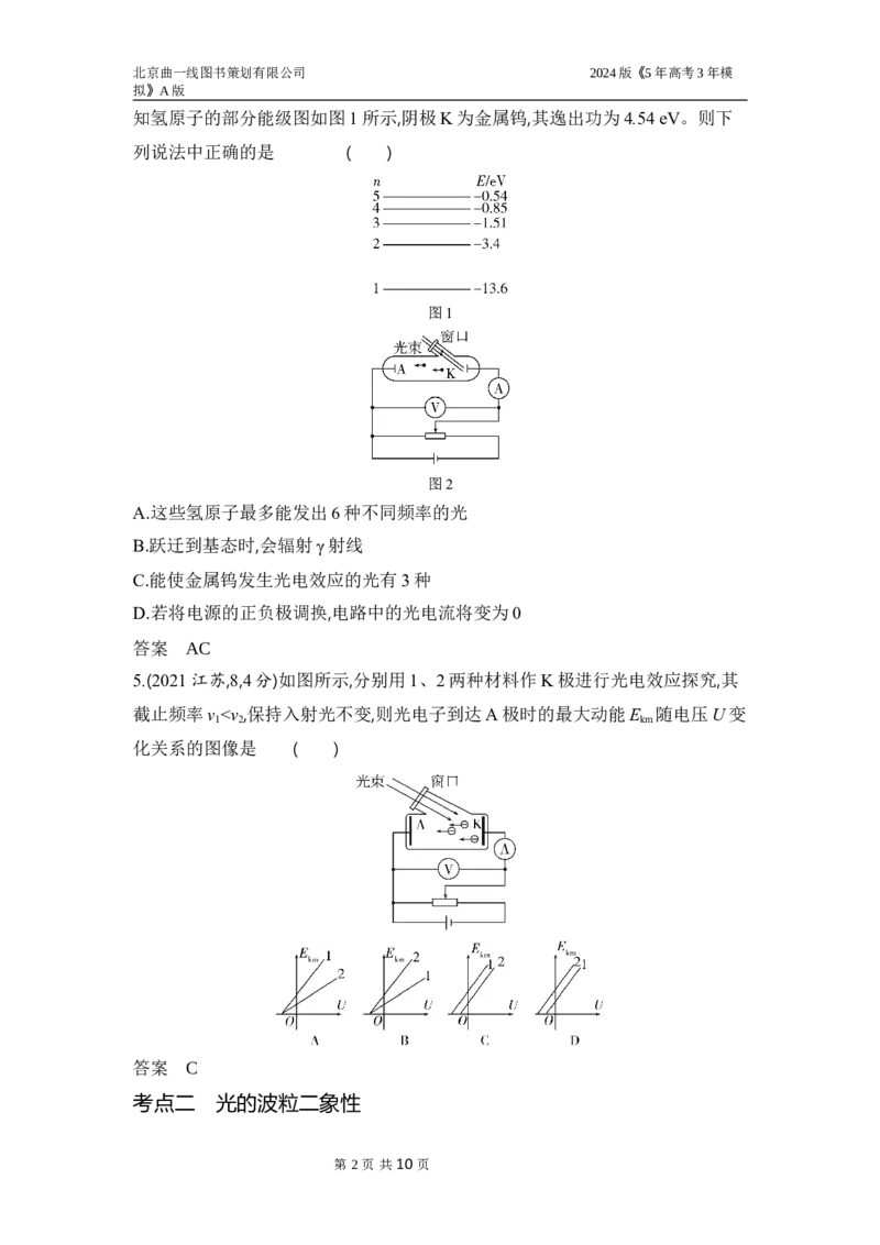 《1_3.习题部分WORD_2024版教学资源包_2024版.新高考版物理.5·3A版_13_专题十三近代物理初步_3_习题WORD》第2页预览