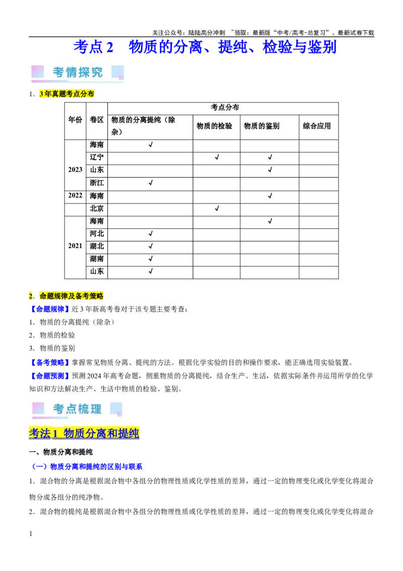 《考点2物质的分离、提纯、检验与鉴别（核心考点精讲精练（原卷版）_05-化学-高考总复习_一轮复习_2024年_2024年高考化学一轮复习考点帮（新高考专用）_第10章化学实验基础与探究》第1页预览