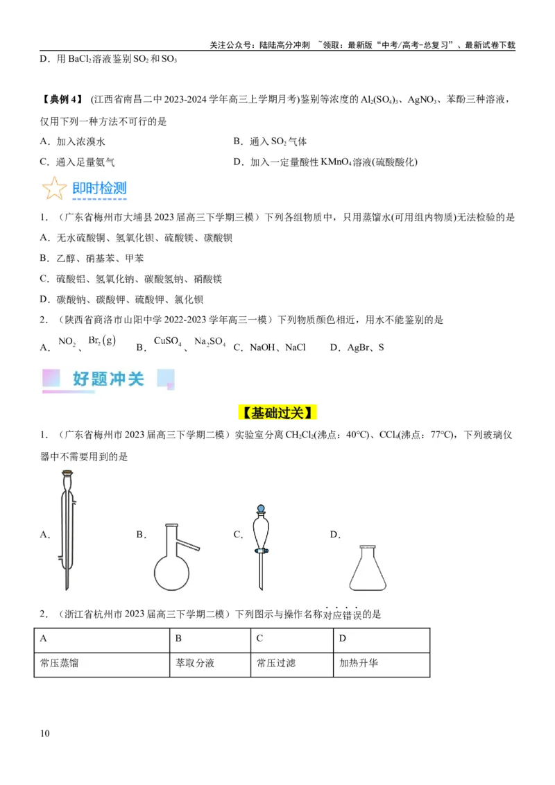 《考点2物质的分离、提纯、检验与鉴别（核心考点精讲精练（原卷版）_05-化学-高考总复习_一轮复习_2024年_2024年高考化学一轮复习考点帮（新高考专用）_第10章化学实验基础与探究》第10页预览