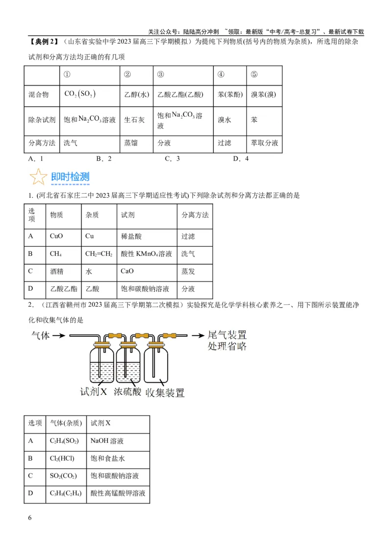 《考点2物质的分离、提纯、检验与鉴别（核心考点精讲精练（原卷版）_05-化学-高考总复习_一轮复习_2024年_2024年高考化学一轮复习考点帮（新高考专用）_第10章化学实验基础与探究》第6页预览