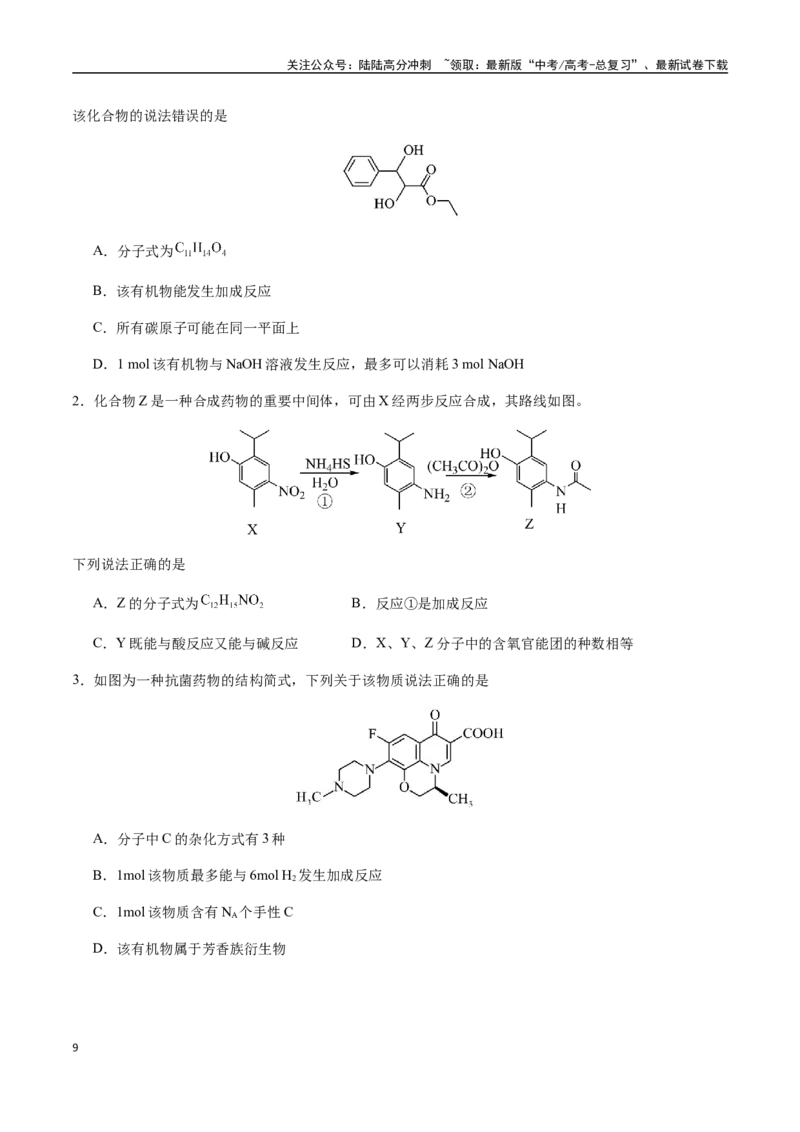 《考点61多官能团有机物的结构与性质（选择题）（学生版）（新教材新高考）_05-化学-高考总复习_一轮复习_2025年_2025年高考化学一轮·考点讲义练习复习讲义（新教材新高考）_资料》第9页预览