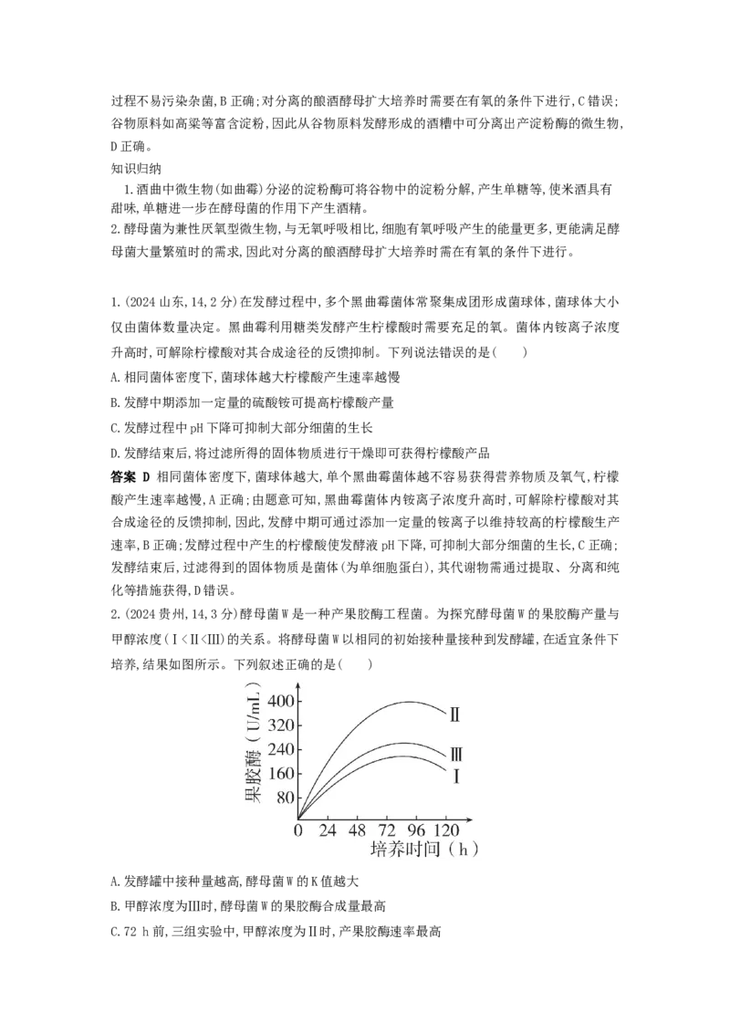 《19_真题分类第19章发酵工程_2026版教学资源包_202653高考总复习A版_浙江版_2026版.浙江版.选考总复习.生物.5·3A版_十年高考真题分类(word)_1_10年高考真题分类题组》第3页预览
