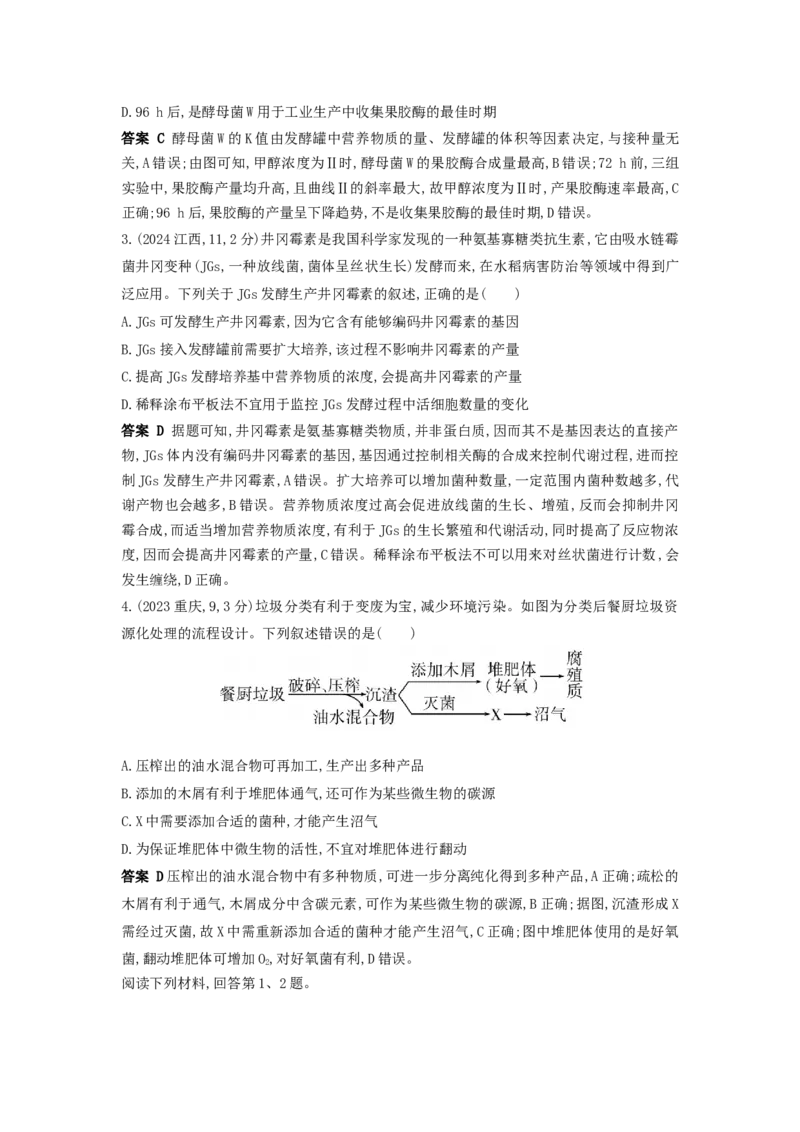 《19_真题分类第19章发酵工程_2026版教学资源包_202653高考总复习A版_浙江版_2026版.浙江版.选考总复习.生物.5·3A版_十年高考真题分类(word)_1_10年高考真题分类题组》第4页预览