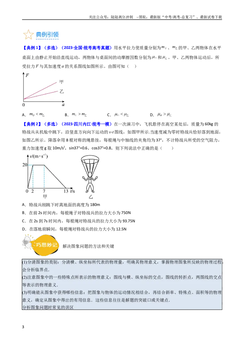 《考点12牛顿运动定律的综合运用（核心考点精讲精练）-备战2024年高考物理一轮复习考点帮（新高考专用）（原卷版）_04-物理-高考总复习_一轮复习_2024年》第3页预览