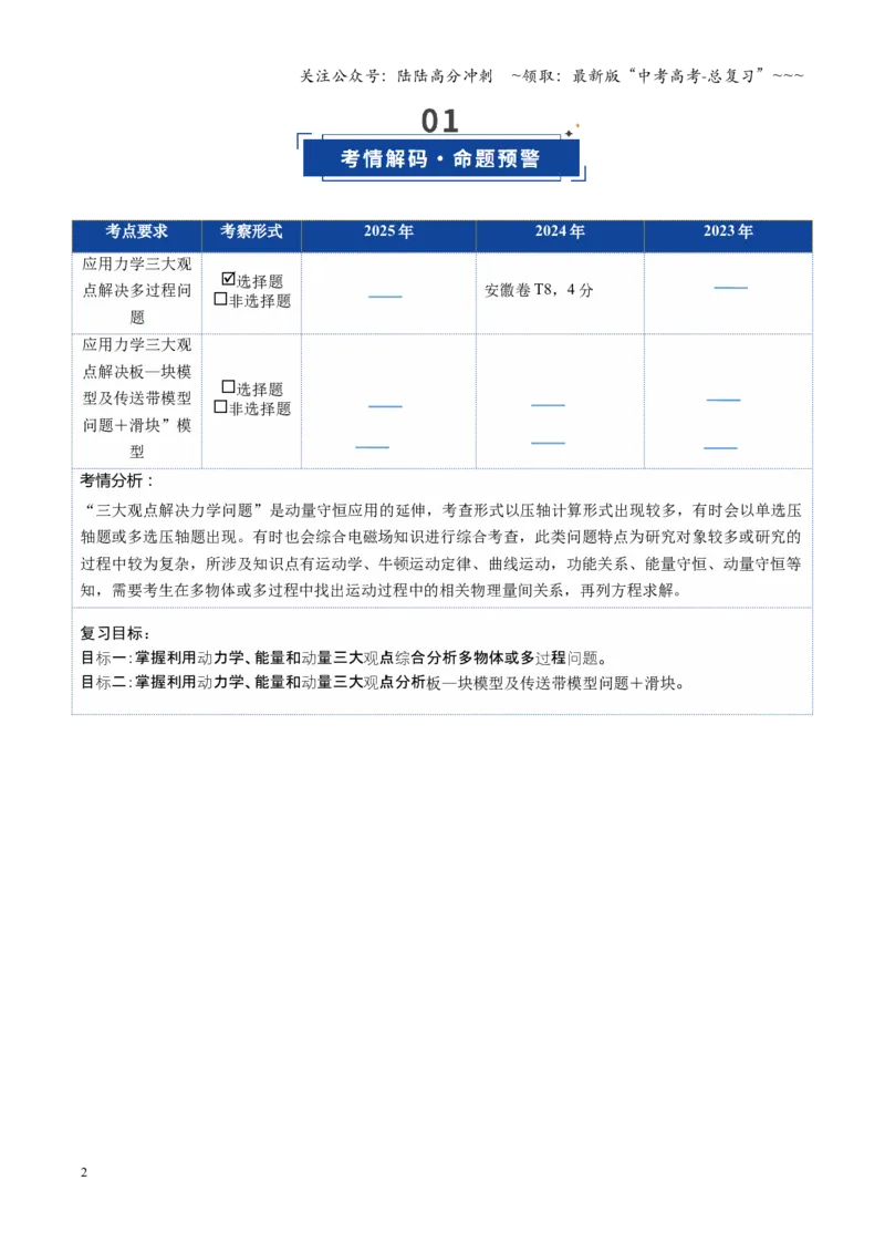 《第24讲三大观点解决力学问题（复习讲义）（安徽专用）（学生版）_04-物理-高考总复习_一轮复习_2026年-物理高考一轮复习_2026年高考物理一轮课件+讲义+练习（安徽专用）-G326》第2页预览