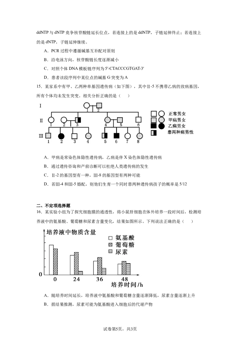 《16_2025届黑龙江省大庆市高三第一次教质量检测（一模）生物试题_2026版教学资源包_202653高考总复习A版_新高考_生物_教师A版2026年.新高考版.生物.53_优质模拟题精选（Word）_1_资源拓展》第5页预览