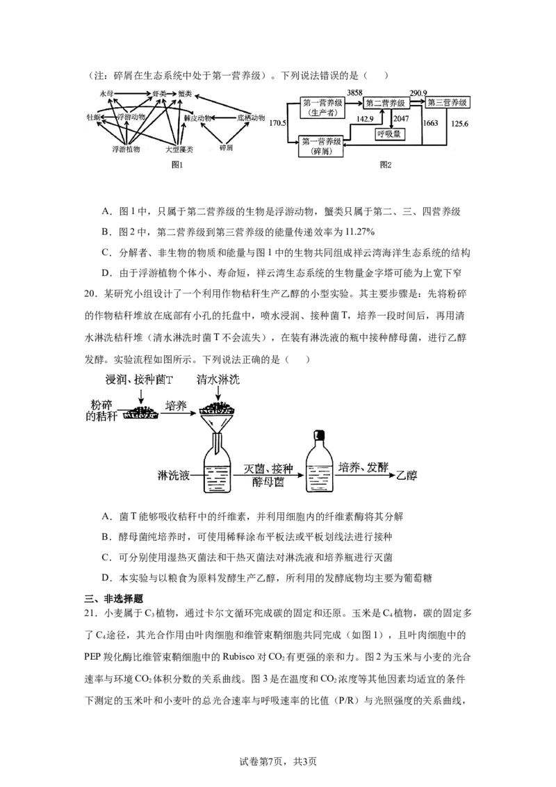 《16_2025届黑龙江省大庆市高三第一次教质量检测（一模）生物试题_2026版教学资源包_202653高考总复习A版_新高考_生物_教师A版2026年.新高考版.生物.53_优质模拟题精选（Word）_1_资源拓展》第7页预览