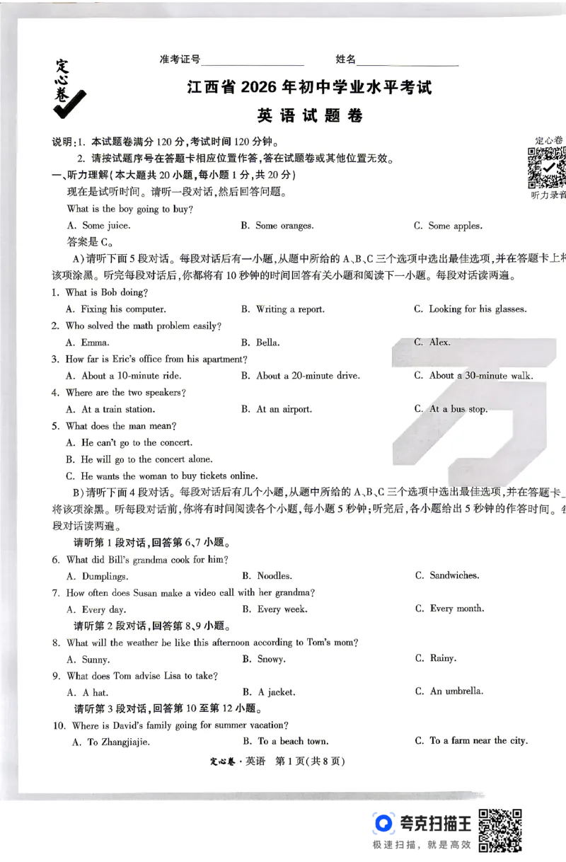 《2026江西定心卷英语（试卷+答题卡）_2026版《万唯中考定心卷》7科多省合集_万唯2026版中考《万唯定心卷》7科全套（江西）》第1页预览