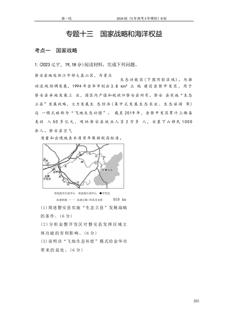 《17_专题十三国家战略和海洋权益真题汇编_2025版教学资源包_（总复习系列）2025版《5年高考3年模拟》新高考版A版（⭐全科）_2025版.新高考版.选考总复习.地理.5·3A版》第1页预览
