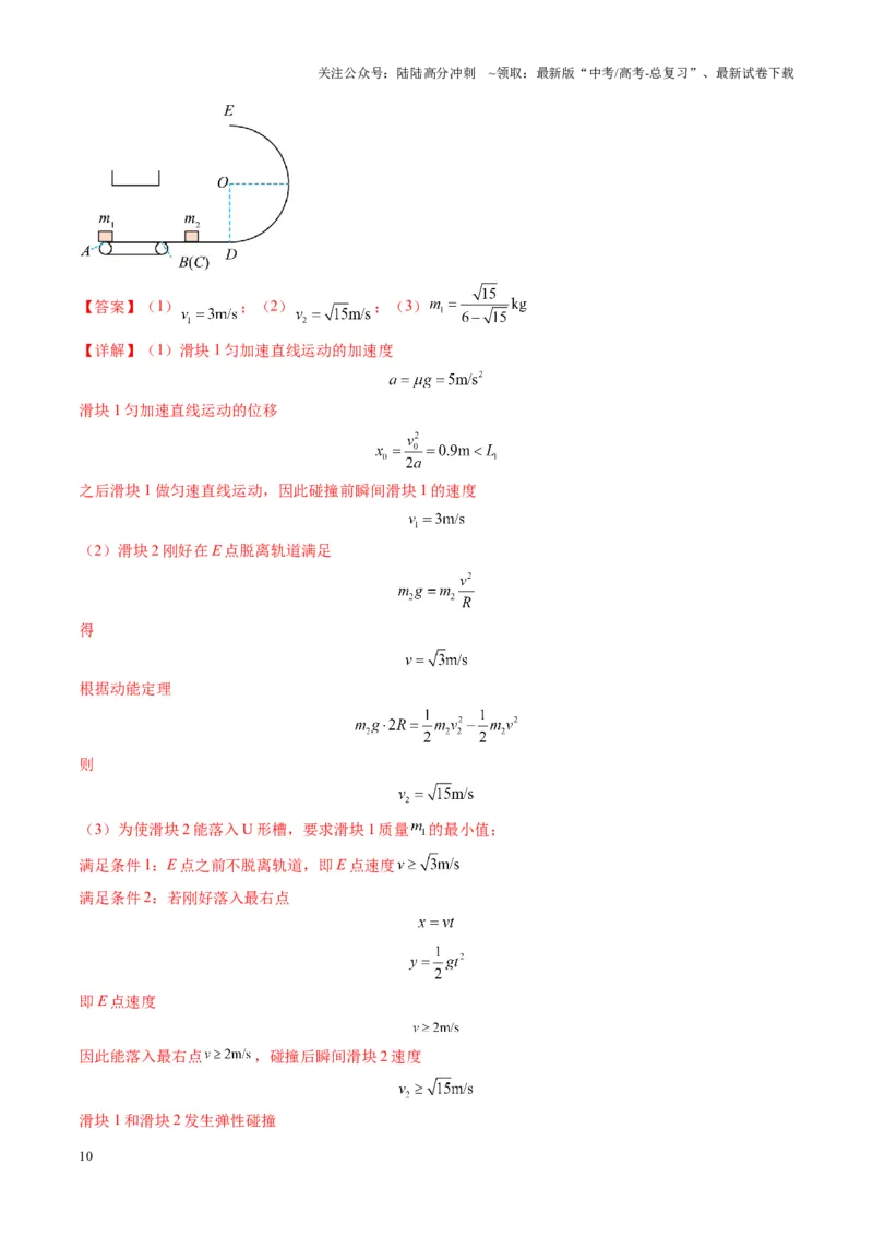 《第28讲三大观点解决力学问题（练习）（教师版）_04-物理-高考总复习_一轮复习_2025年_2025年高考物理一轮复习讲义+练习+课件（新教材新高考）_第七章动量》第10页预览