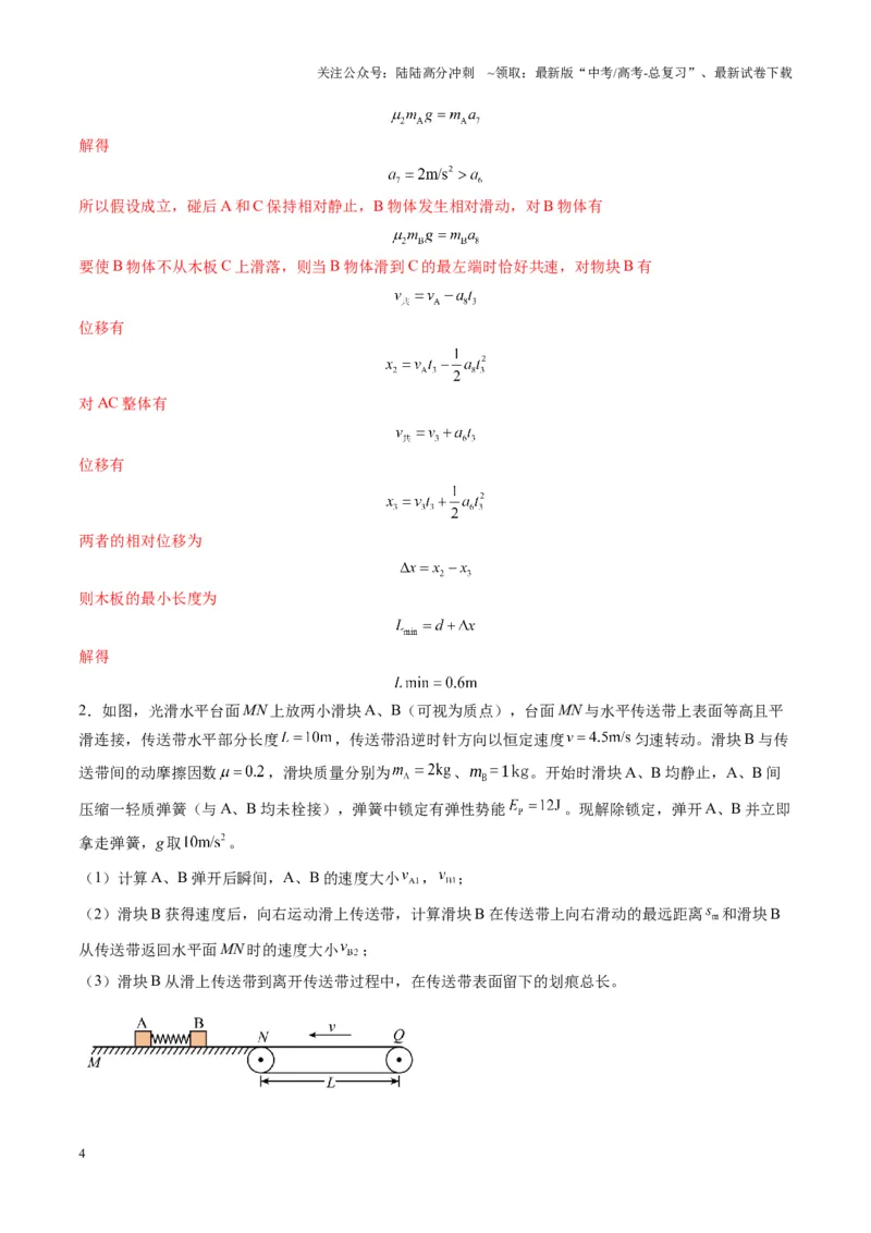 《第28讲三大观点解决力学问题（练习）（教师版）_04-物理-高考总复习_一轮复习_2025年_2025年高考物理一轮复习讲义+练习+课件（新教材新高考）_第七章动量》第4页预览