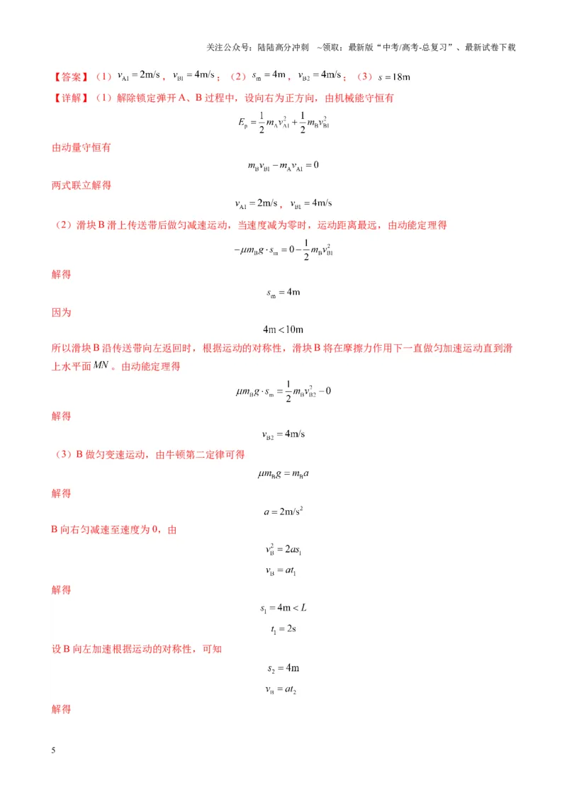 《第28讲三大观点解决力学问题（练习）（教师版）_04-物理-高考总复习_一轮复习_2025年_2025年高考物理一轮复习讲义+练习+课件（新教材新高考）_第七章动量》第5页预览