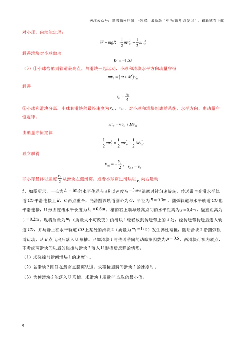 《第28讲三大观点解决力学问题（练习）（教师版）_04-物理-高考总复习_一轮复习_2025年_2025年高考物理一轮复习讲义+练习+课件（新教材新高考）_第七章动量》第9页预览