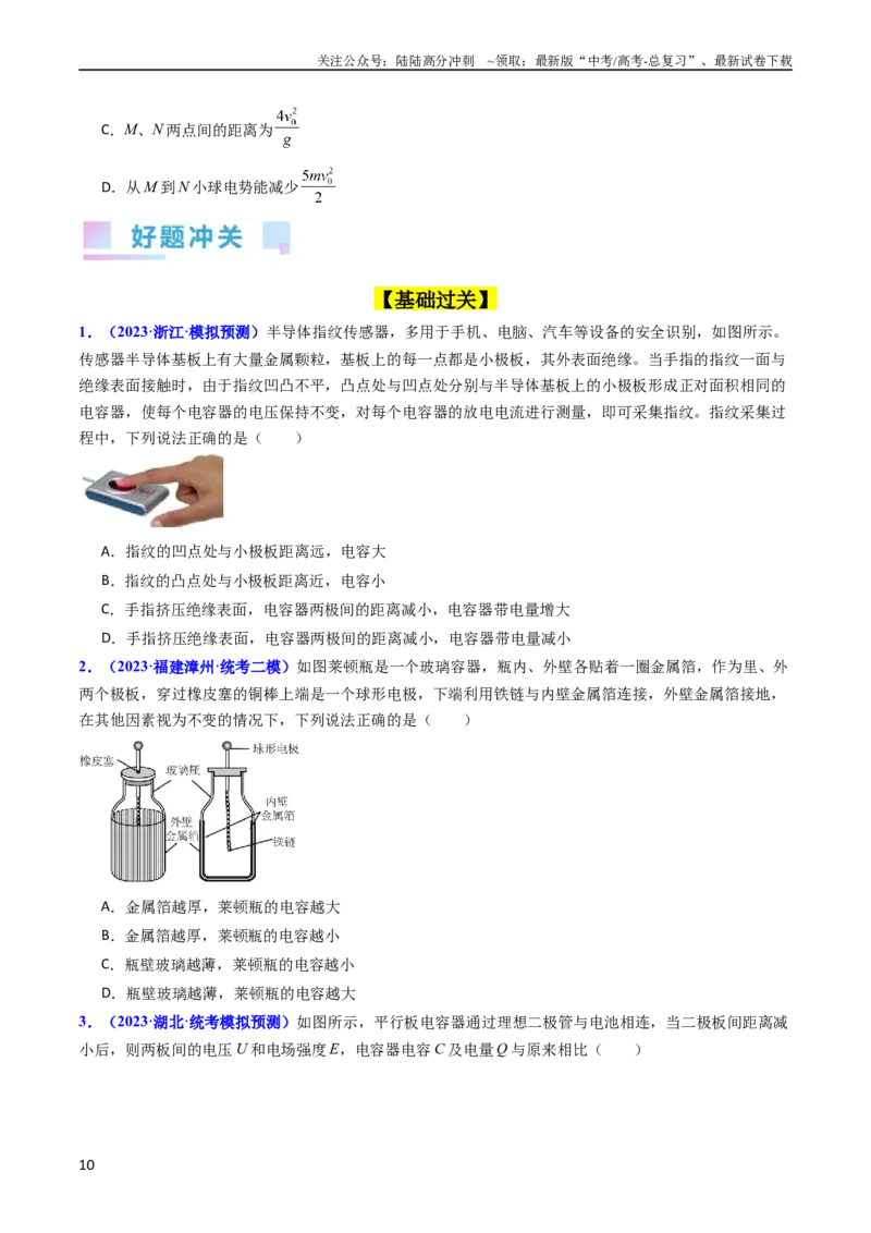 《考点36电容器和带电粒子在电场中的运动（核心考点精讲+分层精练）（原卷版）_04-物理-高考总复习_一轮复习_2024年_2024年高考物理一轮复习考点帮（新高考专用）》第10页预览