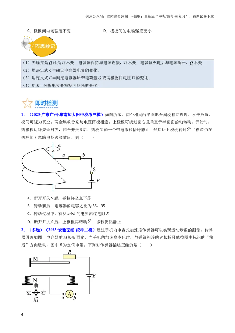 《考点36电容器和带电粒子在电场中的运动（核心考点精讲+分层精练）（原卷版）_04-物理-高考总复习_一轮复习_2024年_2024年高考物理一轮复习考点帮（新高考专用）》第4页预览