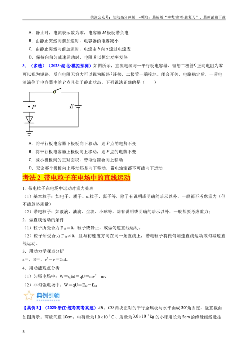 《考点36电容器和带电粒子在电场中的运动（核心考点精讲+分层精练）（原卷版）_04-物理-高考总复习_一轮复习_2024年_2024年高考物理一轮复习考点帮（新高考专用）》第5页预览
