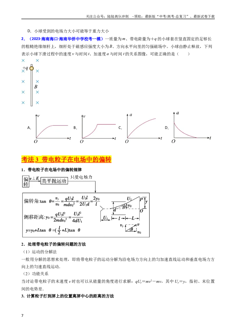 《考点36电容器和带电粒子在电场中的运动（核心考点精讲+分层精练）（原卷版）_04-物理-高考总复习_一轮复习_2024年_2024年高考物理一轮复习考点帮（新高考专用）》第7页预览