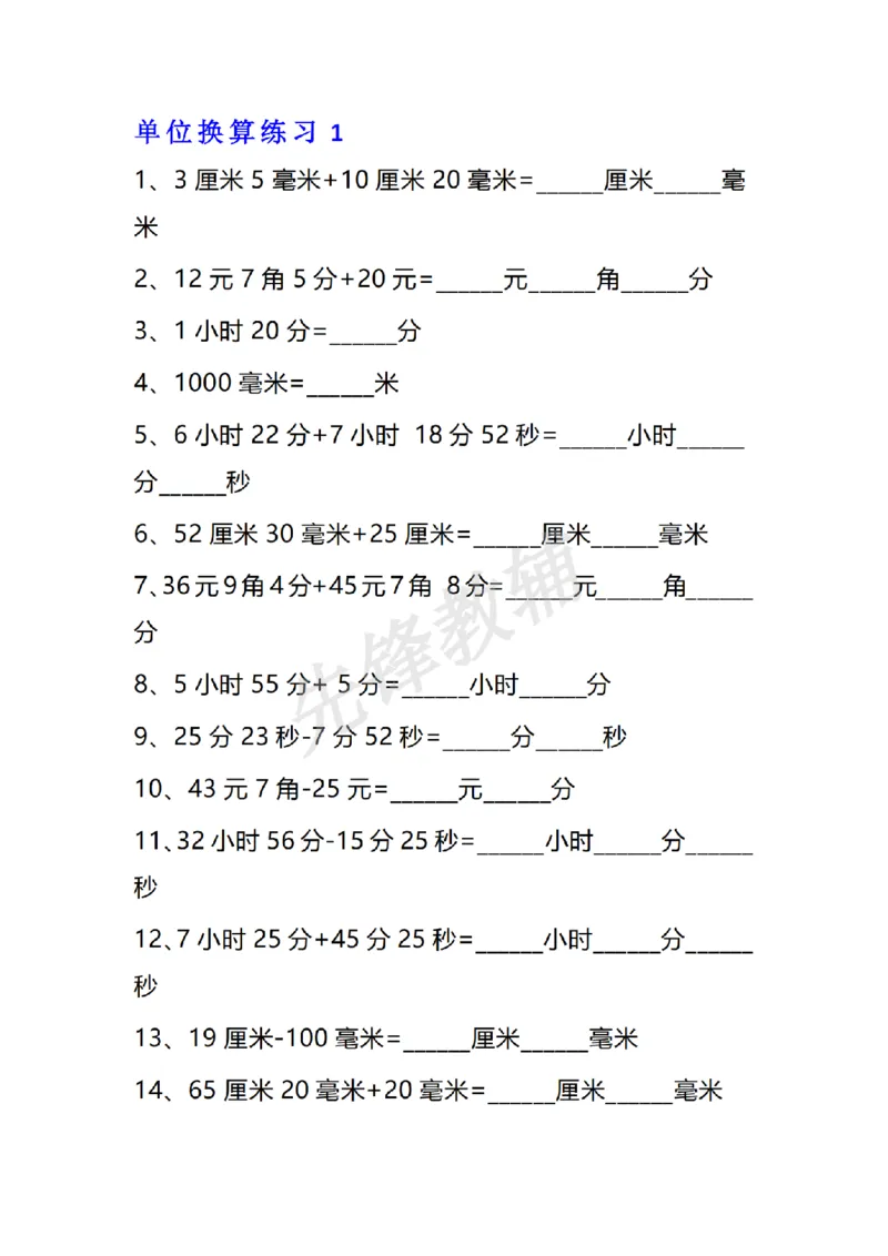 《三年级（下）数学单位换算专项练习题_3年级下册同步教辅_3下-数学_三下数学通用专项+练习》第1页预览