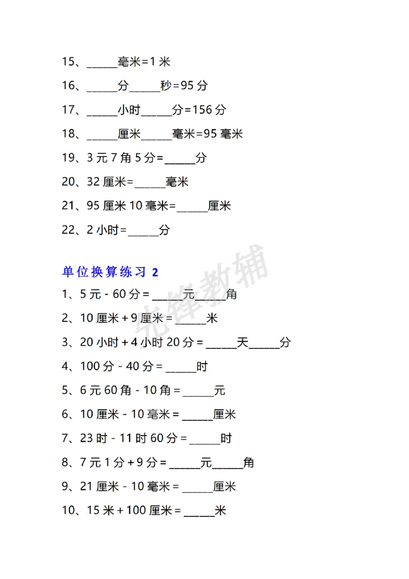 《三年级（下）数学单位换算专项练习题_3年级下册同步教辅_3下-数学_三下数学通用专项+练习》第2页预览