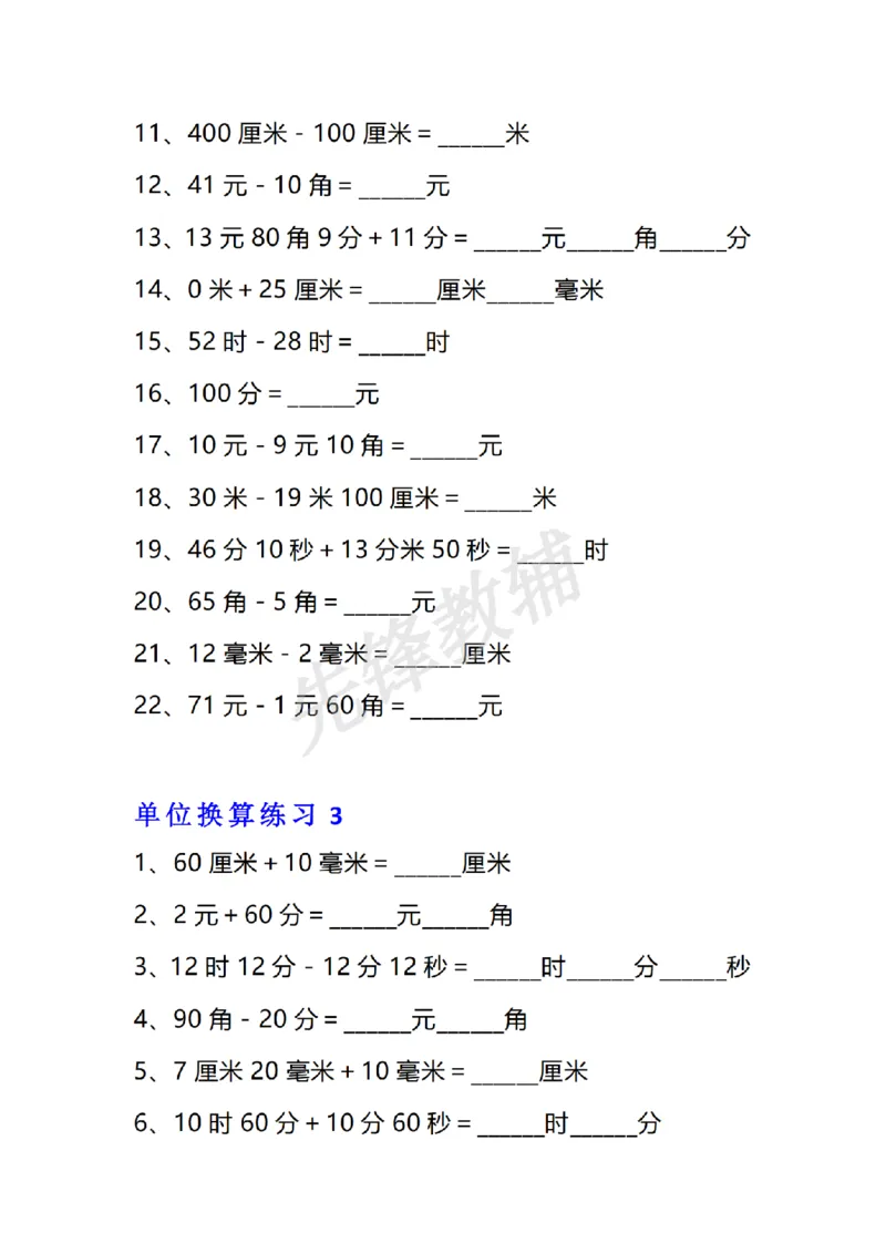 《三年级（下）数学单位换算专项练习题_3年级下册同步教辅_3下-数学_三下数学通用专项+练习》第3页预览