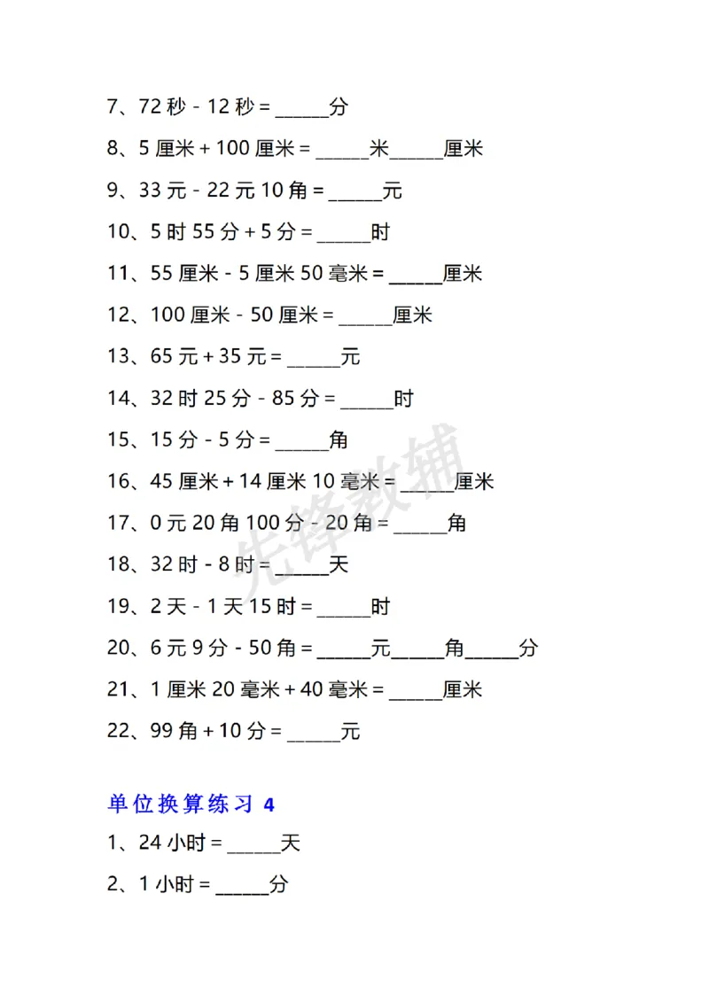 《三年级（下）数学单位换算专项练习题_3年级下册同步教辅_3下-数学_三下数学通用专项+练习》第4页预览