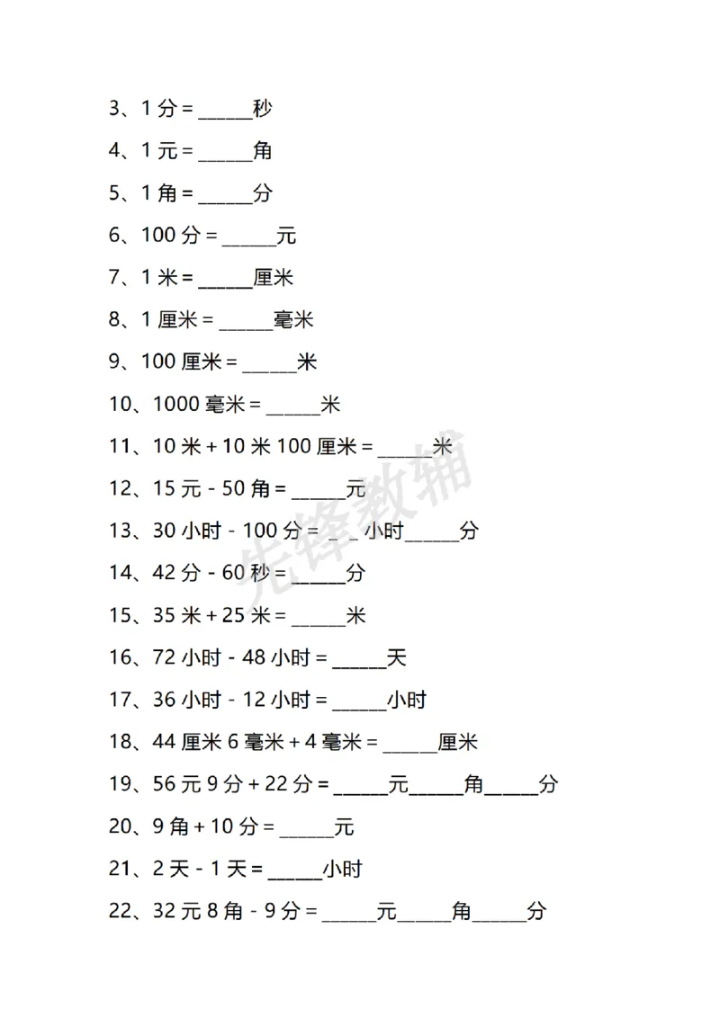 《三年级（下）数学单位换算专项练习题_3年级下册同步教辅_3下-数学_三下数学通用专项+练习》第5页预览