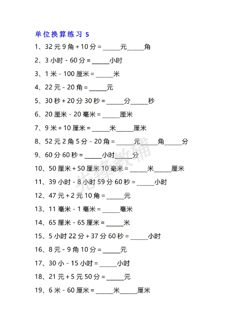《三年级（下）数学单位换算专项练习题_3年级下册同步教辅_3下-数学_三下数学通用专项+练习》第6页预览