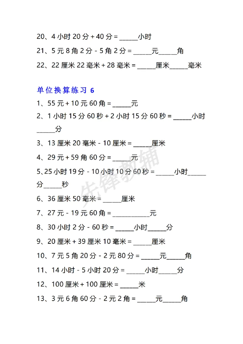 《三年级（下）数学单位换算专项练习题_3年级下册同步教辅_3下-数学_三下数学通用专项+练习》第7页预览