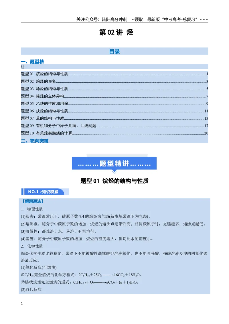 《第02讲烃（举一反三讲义，10大题型）（教师版）_05-化学-高考总复习_一轮复习_2026年-化学高考一轮复习_2026年高考化学一轮复习举一反三（新高考通用）-G53_资料_2026版》第1页预览