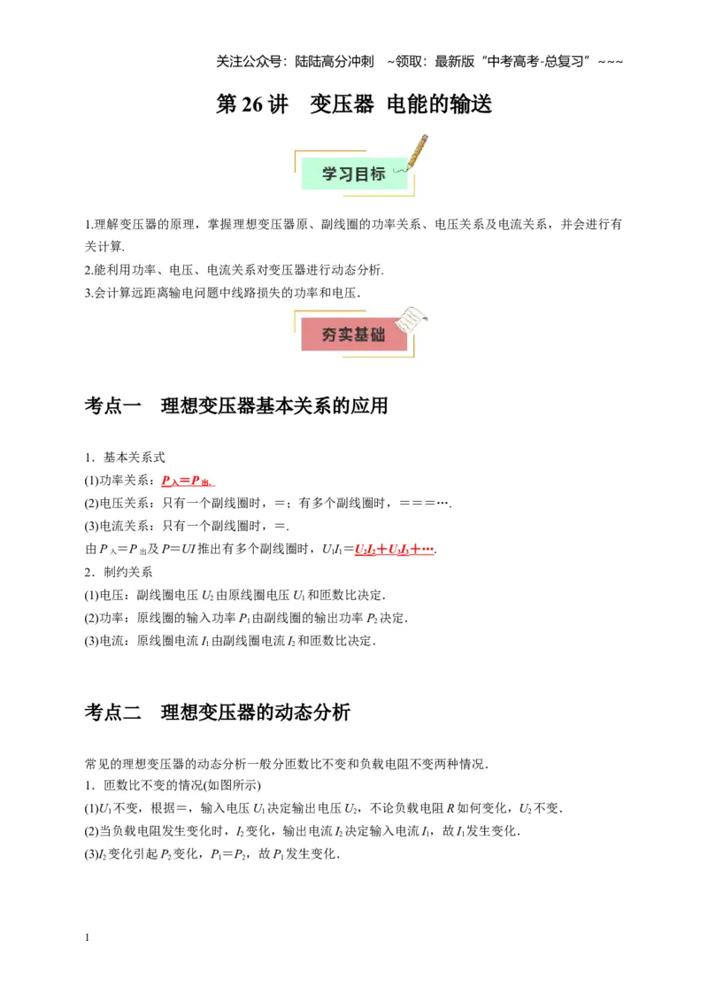 《第26讲变压器电能的输送（学生版）_04-物理-高考总复习_一轮复习_2026年-物理高考一轮复习_2026年高考物理一轮复习考点精讲精练（全国通用）-G346_资料_2026版》第1页预览