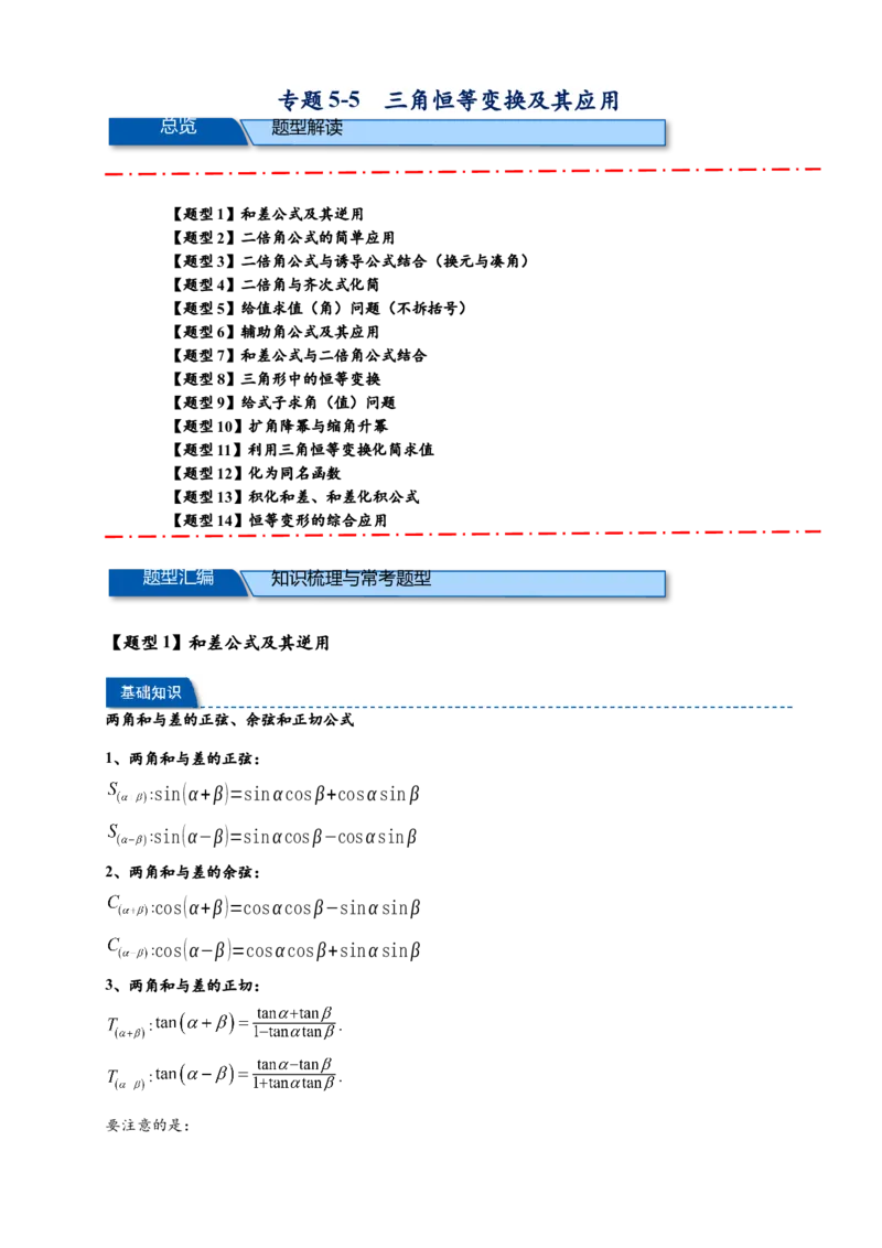 《专题5-5三角恒等变换（原卷版）_2027版高一《高频中档题专练》中等生讲义（数学）》第1页预览