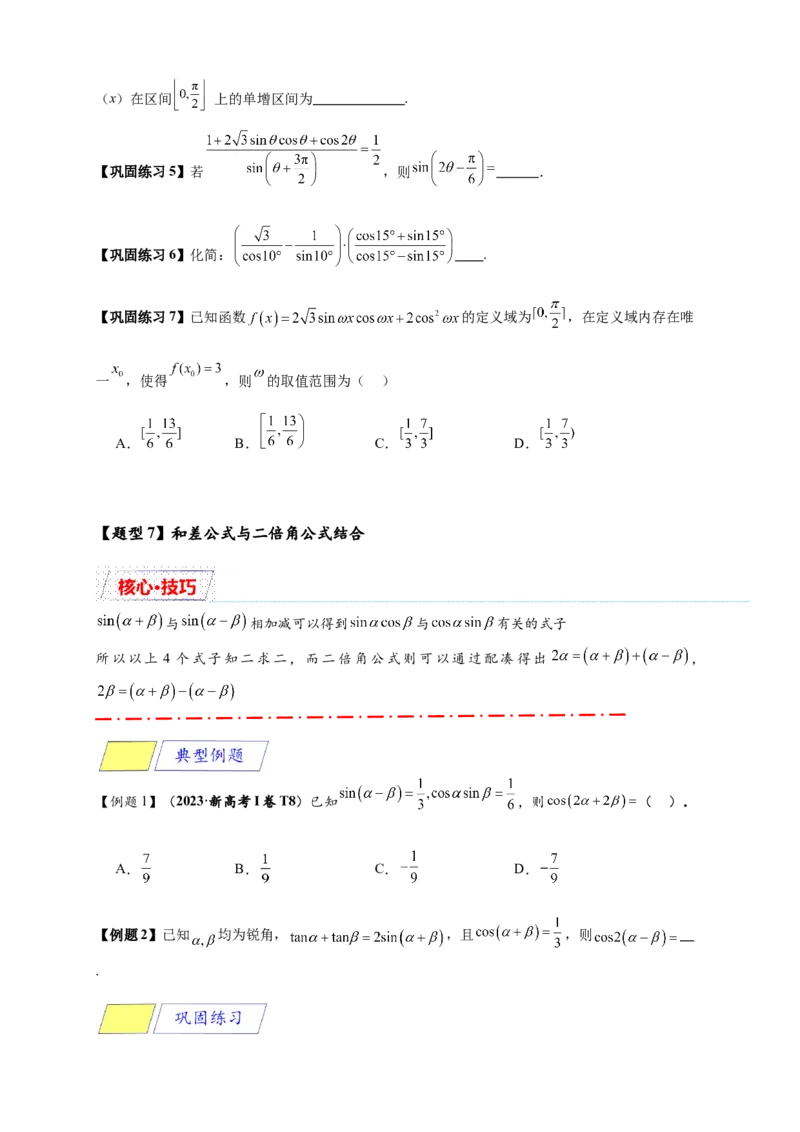 《专题5-5三角恒等变换（原卷版）_2027版高一《高频中档题专练》中等生讲义（数学）》第10页预览