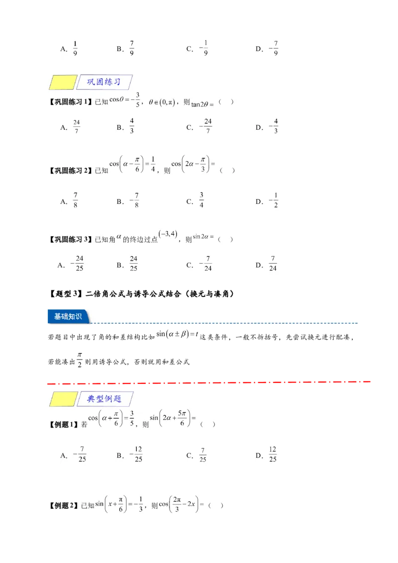《专题5-5三角恒等变换（原卷版）_2027版高一《高频中档题专练》中等生讲义（数学）》第4页预览