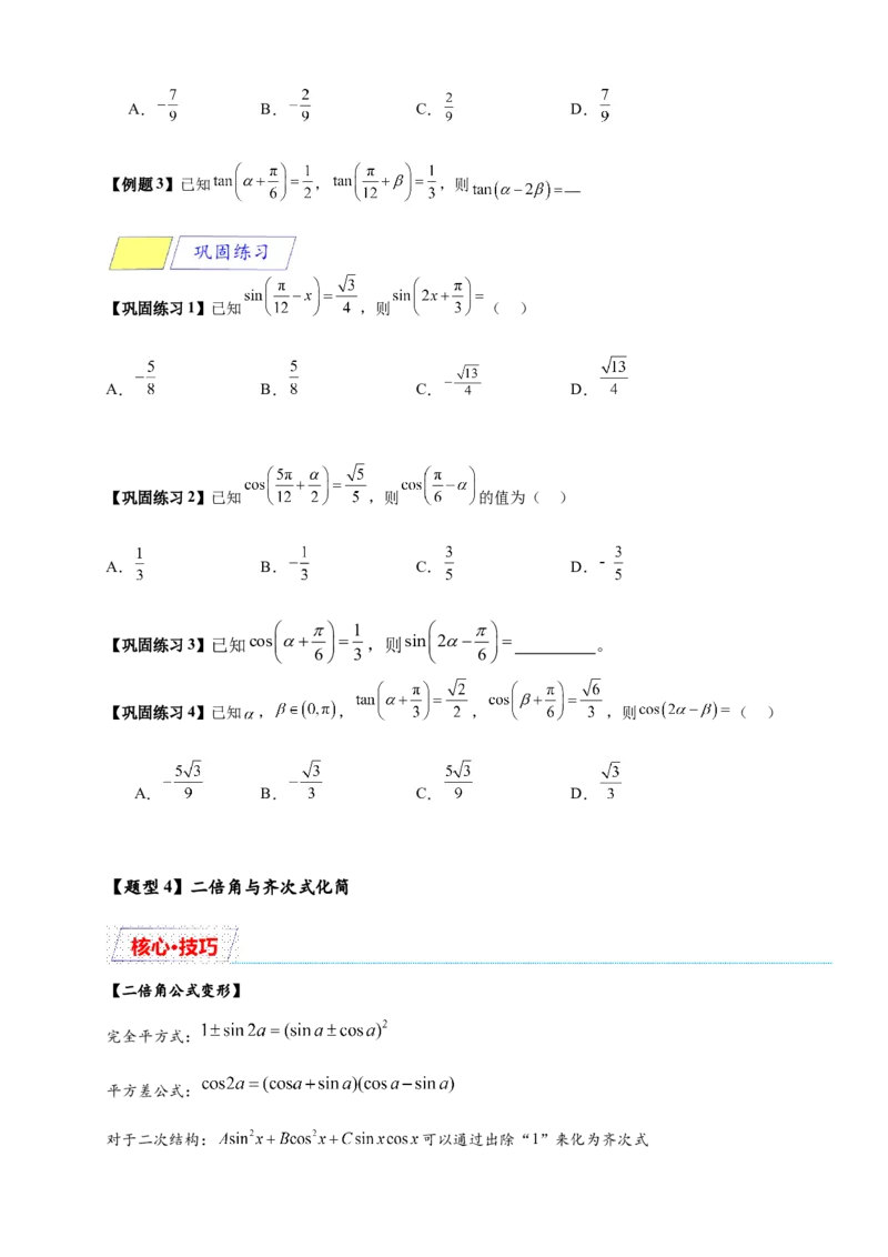 《专题5-5三角恒等变换（原卷版）_2027版高一《高频中档题专练》中等生讲义（数学）》第5页预览