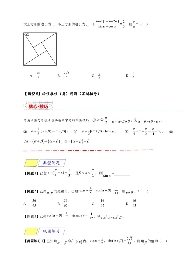 《专题5-5三角恒等变换（原卷版）_2027版高一《高频中档题专练》中等生讲义（数学）》第7页预览