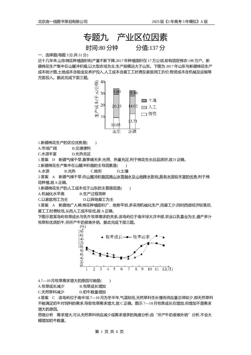《1_9.专题检测(1)_2023版教学资源包_2023版新高考版选考总复习地理5·3A版_11_专题九产业区位因素_6_专题检测》第1页预览