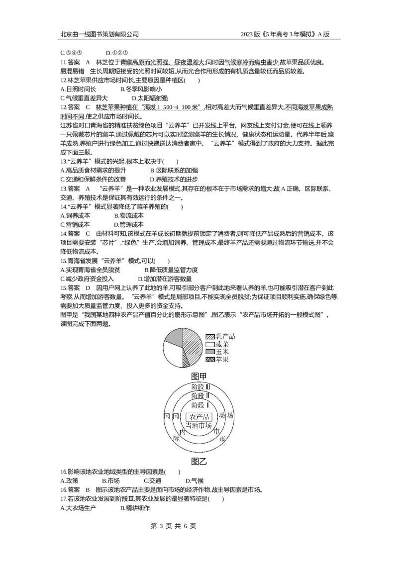 《1_9.专题检测(1)_2023版教学资源包_2023版新高考版选考总复习地理5·3A版_11_专题九产业区位因素_6_专题检测》第3页预览